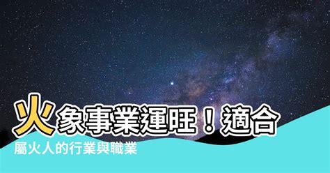 屬火的職業|屬火人必看：10大旺運職業